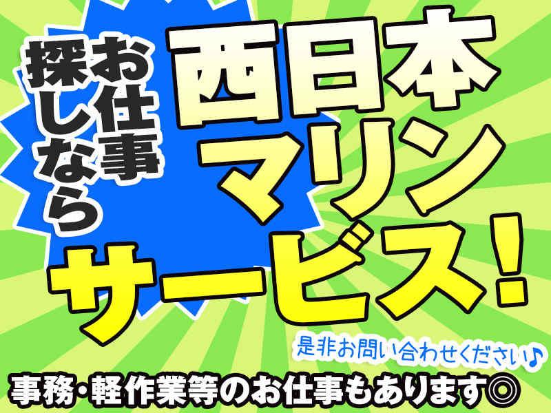 株式会社西日本マリンサービスの仕事画像3