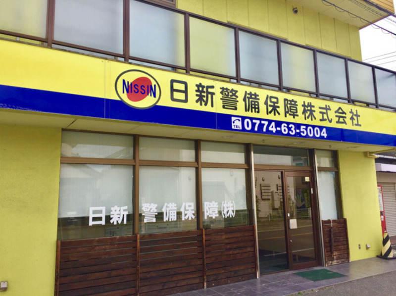 日新警備保障株式会社の仕事画像2