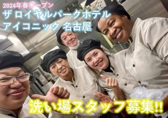 ロイヤルパーク名古屋　洗い場の仕事画像1