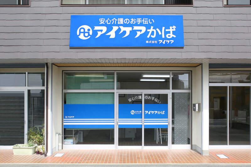 在宅介護センター アイケアかばの仕事画像1