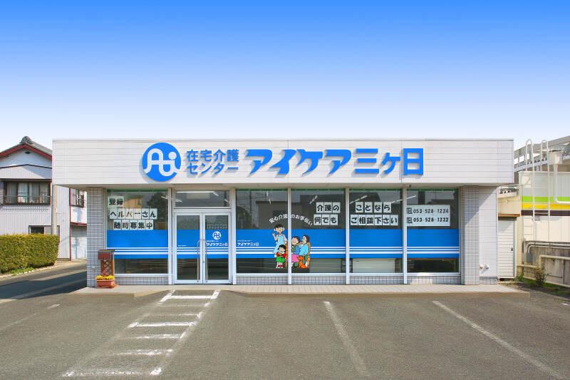 在宅介護センター アイケア三ケ日の仕事画像1