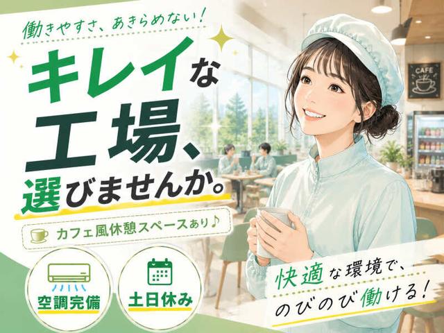 空調完備♪カフェみたいな休憩室あり｜医薬品工場の軽作業(工場・製造、各務原市)のイメージ画像