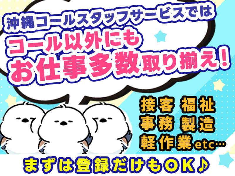 株式会社沖縄コールスタッフサービスの仕事画像1