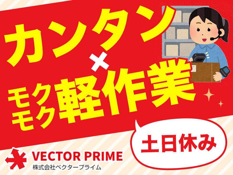 株式会社ベクタープライム 【030】の仕事画像1