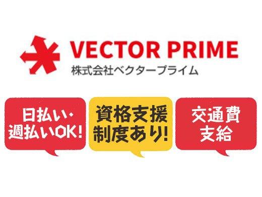 株式会社ベクタープライム 【030】の仕事画像2