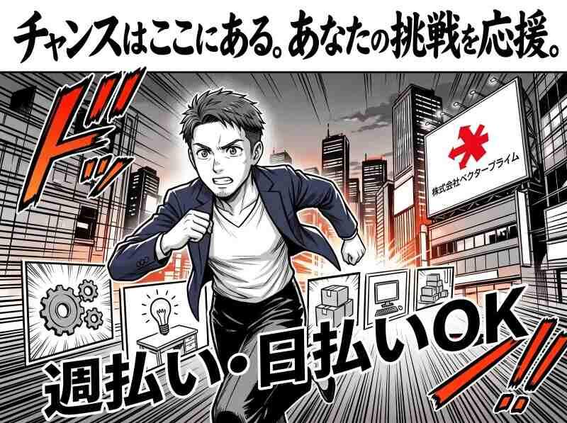 株式会社ベクタープライム 【030】の仕事画像1