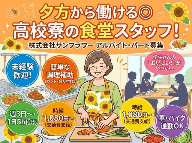 夕方から働ける◎高校寮の食堂スタッフ！｜週2日～OK◎(フード・飲食、高崎市)のイメージ画像