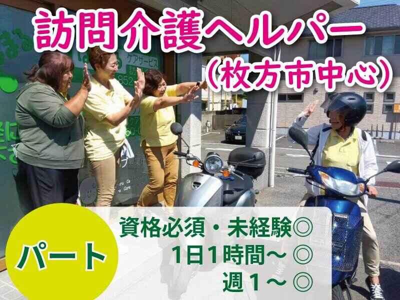 はなまるケアサービス東香里の仕事画像1