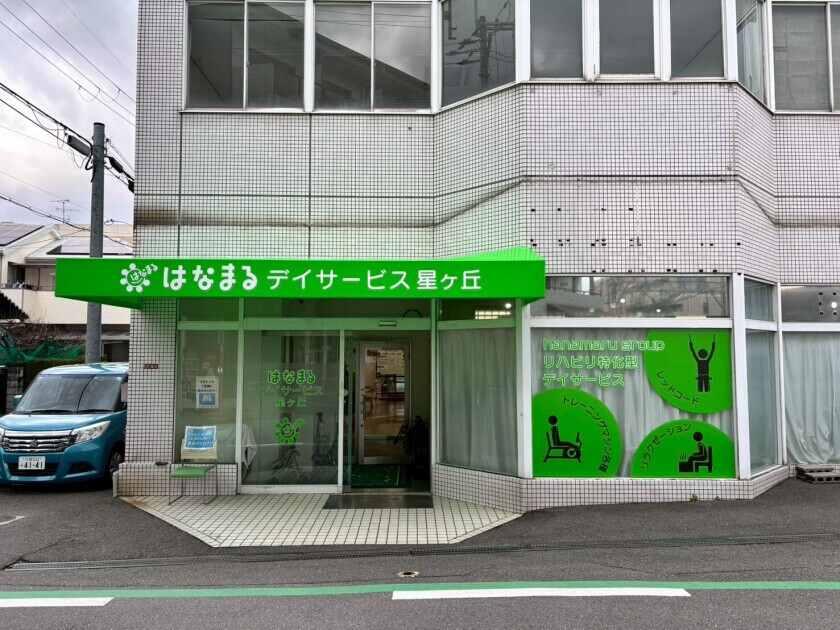 はなまるデイサービス星ケ丘の制服4