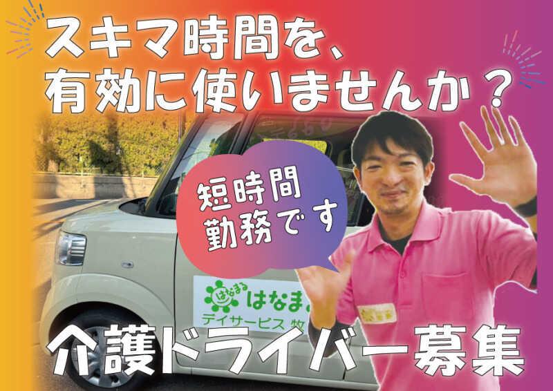 はなまるデイサービス牧野の仕事画像1