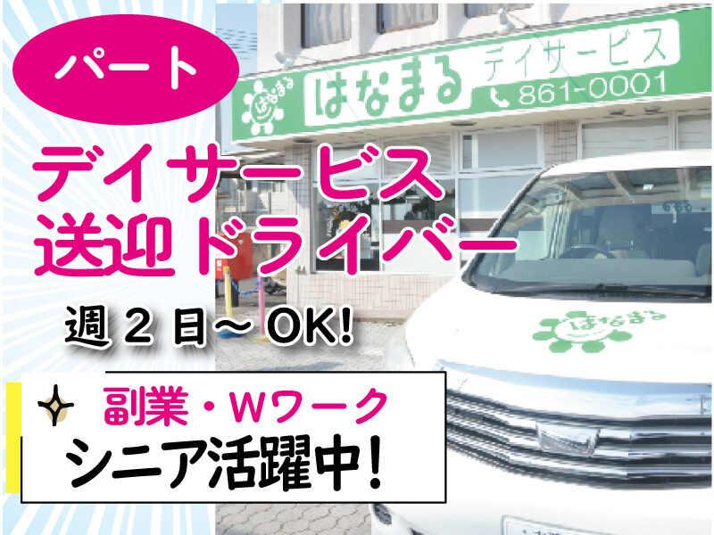 はなまるデイサービス山之上の仕事画像1