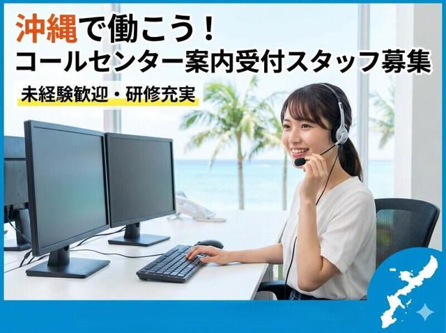 ◆シフト自由◆未経験活躍中！簡単テレオペで週払いGET！(オフィス、宜野湾市)のイメージ画像