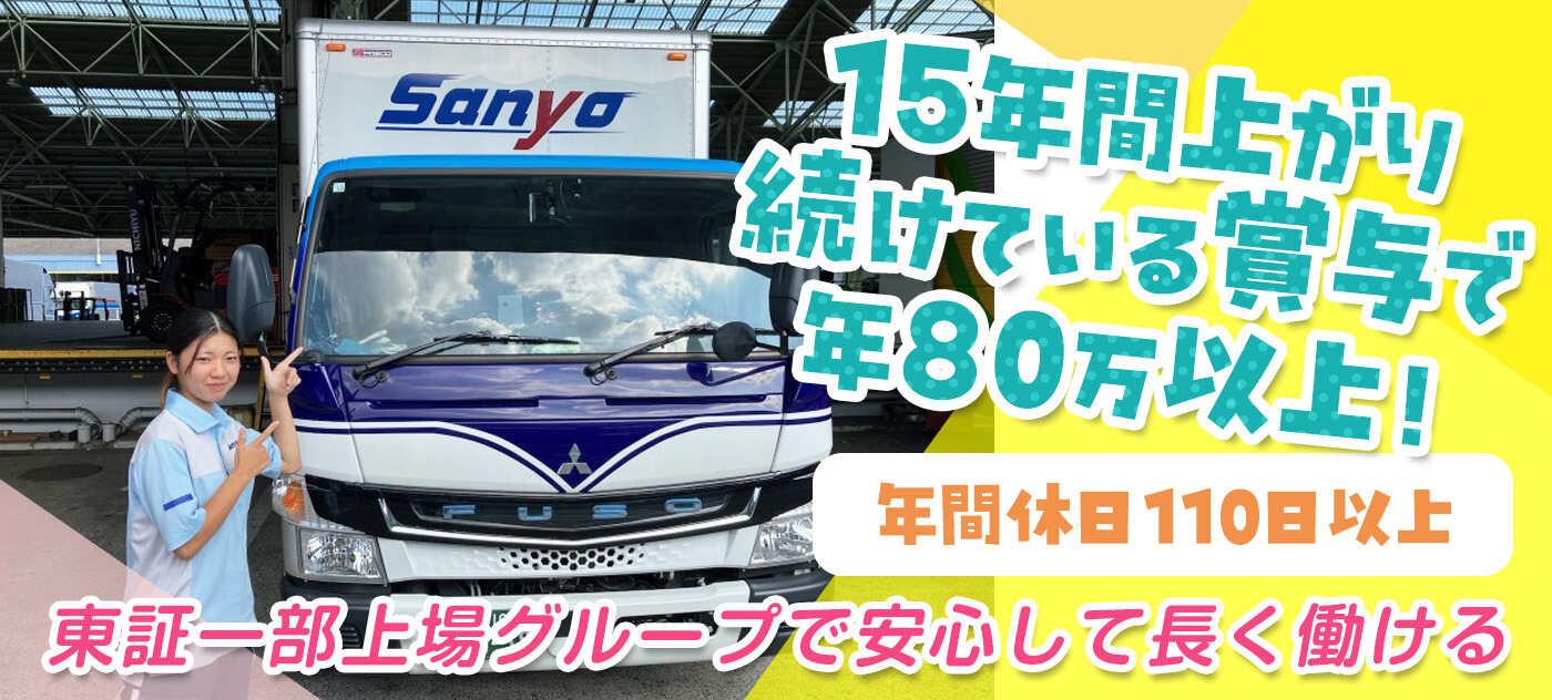 山陽自動車運送株式会社　東京支店の大画像