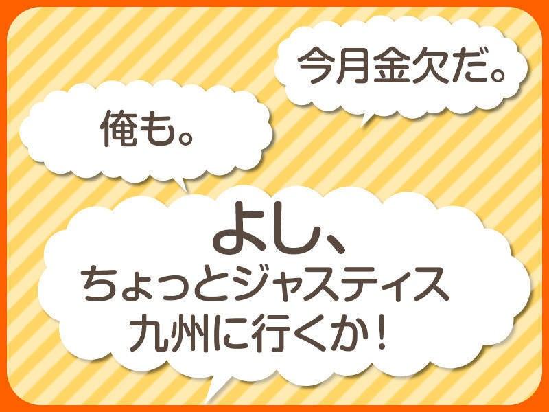 ジャスティス九州株式会社(三和)の仕事画像3