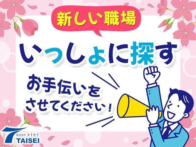 株式会社タイセイ 採用担当【002】の仕事画像2
