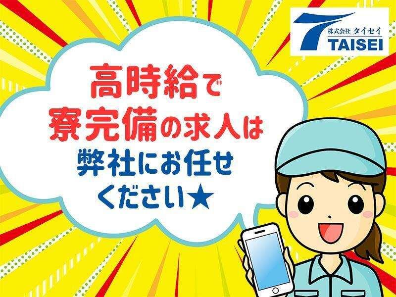 株式会社タイセイ 採用担当【002】の仕事画像1