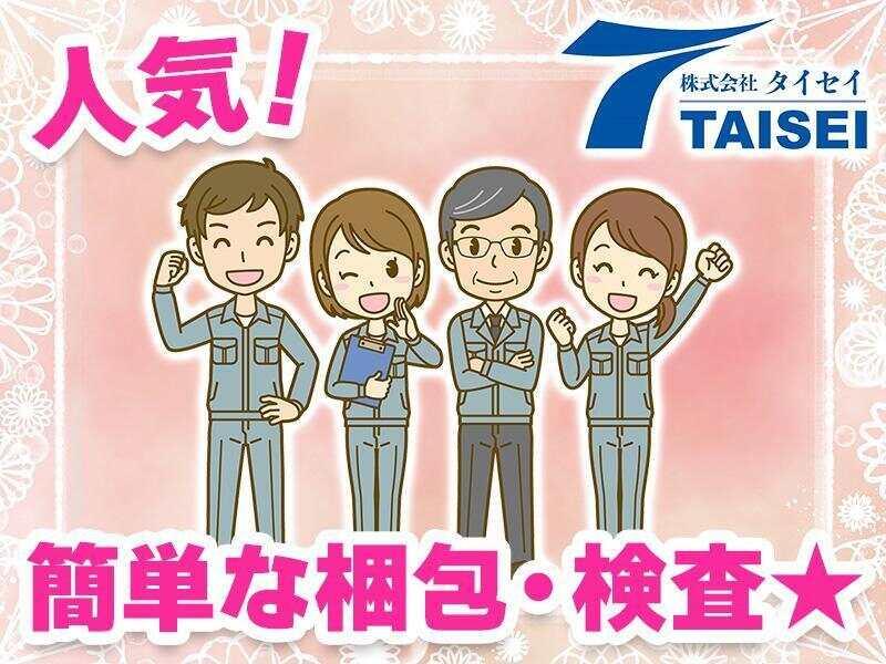 株式会社タイセイ 採用担当【001】の仕事画像1