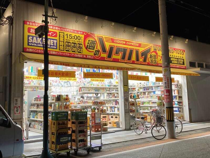 酒のソクハイ　新居浜店の仕事画像3
