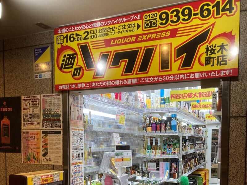 酒のソクハイ　 松江伊勢宮店の仕事画像3
