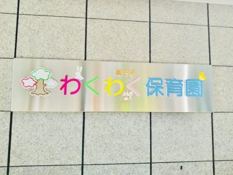 特別養護老人ホーム プライムガーデンズ 高円寺の仕事画像2