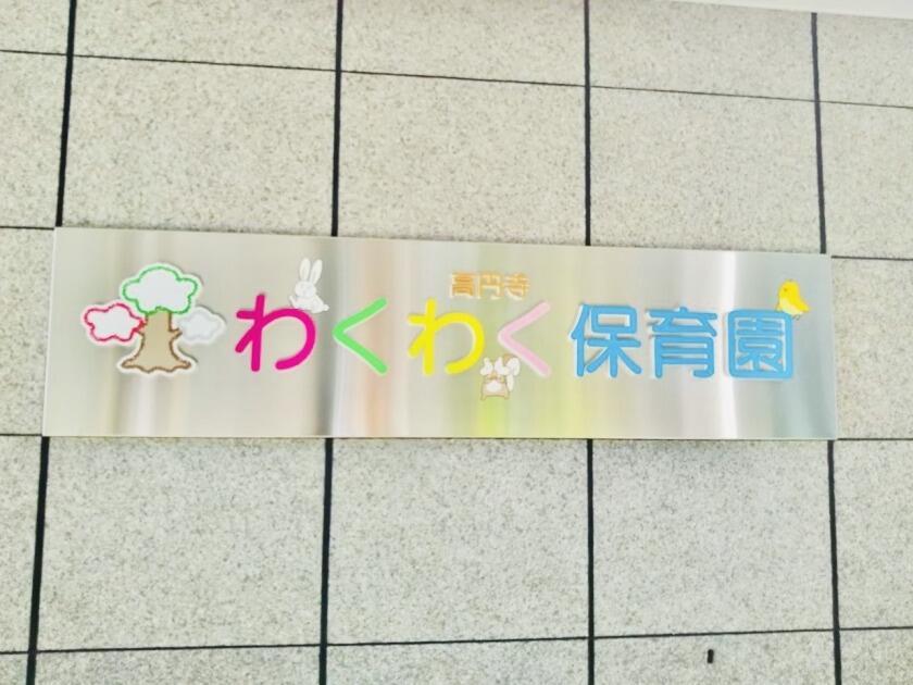 特別養護老人ホーム プライムガーデンズ 高円寺の制服1