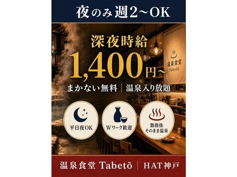温泉食堂Tabetoの仕事画像1
