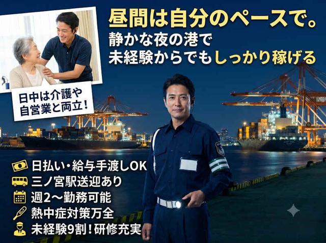 昼間は自分時間。夜の港で稼ぐ港湾警備/週2日～＆日払手渡しOK(軽作業・物流、神戸市中央区)のイメージ画像