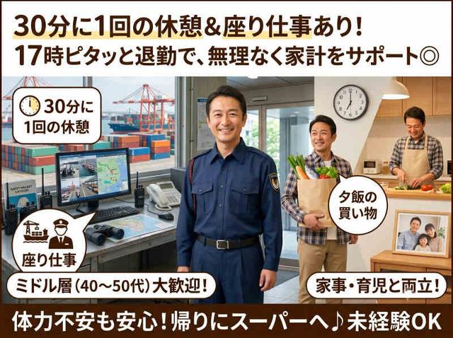 30分ごとに休憩あり＆充実の熱中症対策！17時ピタ退勤の港湾警備(軽作業・物流、神戸市中央区)のイメージ画像