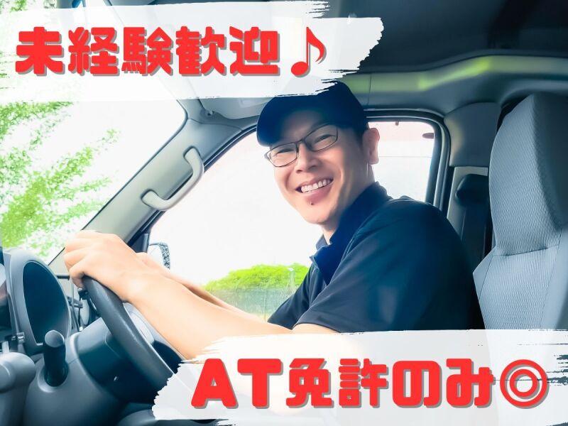 【急募】イセヤクリーニング本社・配送【高収入スタート/生活応援！】の仕事画像1