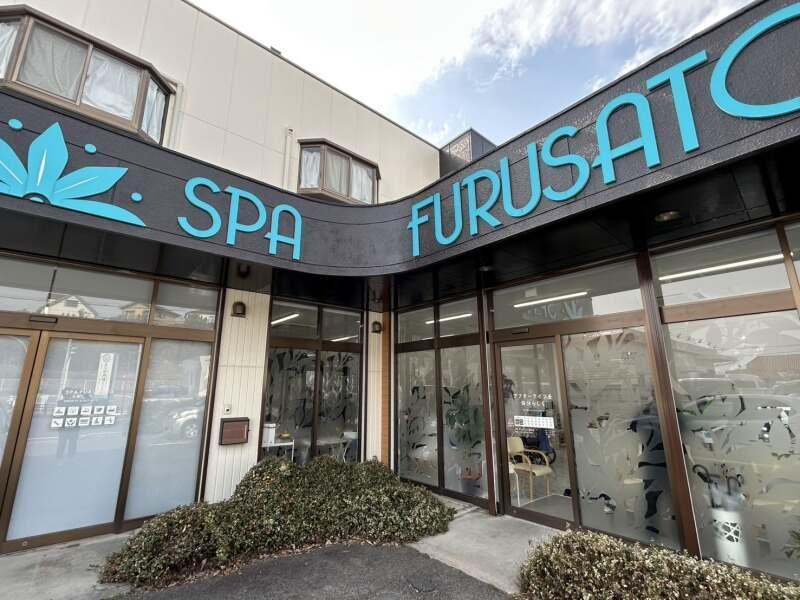 SPAFURUSATO 逢妻の仕事画像2