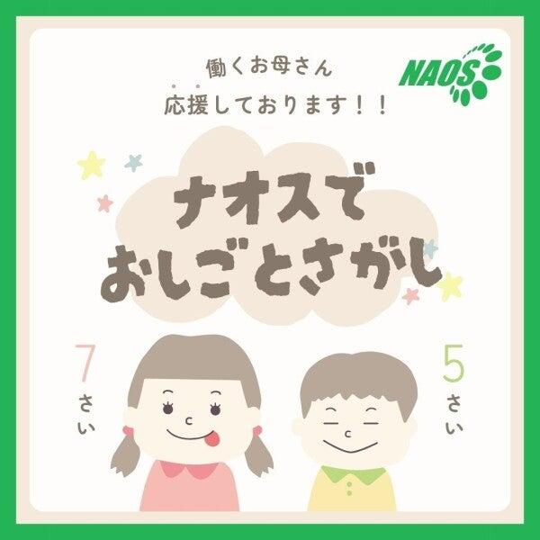 株式会社ナオス 採用係の仕事画像1