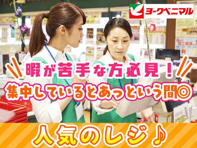 ヨークベニマル 宇都宮テラス店　レジ部門の仕事画像1