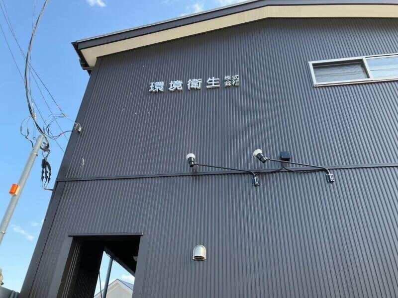 環境衛生株式会社の仕事画像3