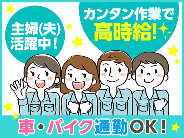 重くない。暑くない。難しくない。 けど月27万円以上◆未経験OK(軽作業・物流、つくば市)のイメージ画像