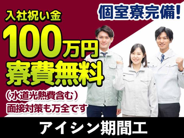 アイシン期間工★寮費無料！祝金100万円あり！未経験OK(工場・製造、安城市)のイメージ画像