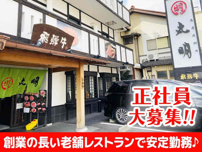 飛騨牛焼肉・韓国料理 丸明の仕事画像1