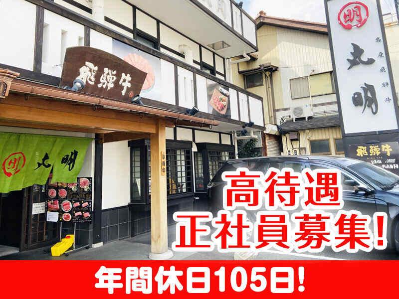 飛騨牛焼肉・韓国料理 丸明の仕事画像1