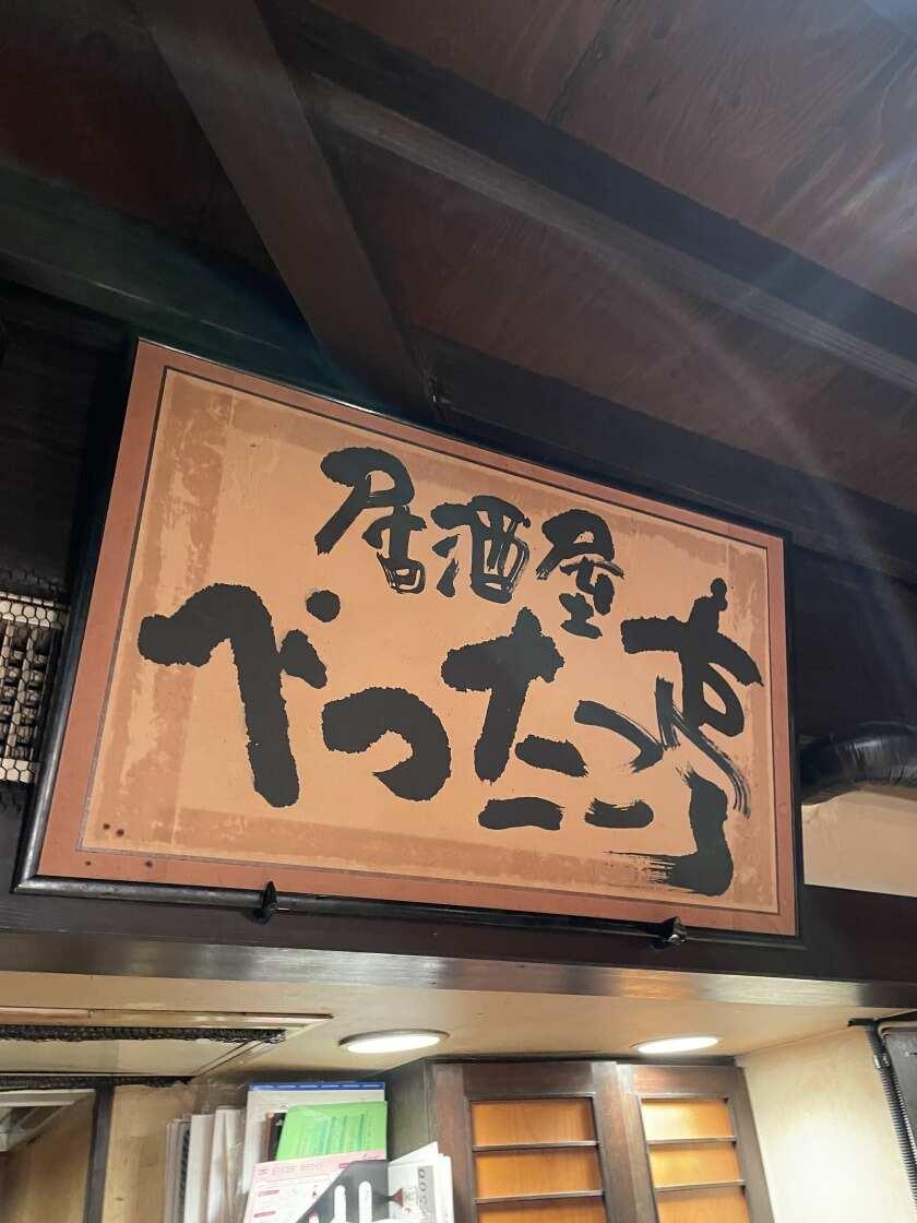 べったこ亭　あざみ野店の制服3