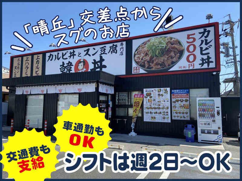 カルビ丼とスン豆腐専門店韓丼 尾張旭店の仕事画像2