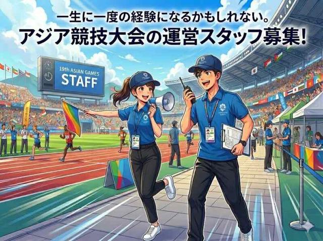 一生に一度の経験になるかもしれない。アジア大会の運営スタッフ(イベント、小牧市)のイメージ画像