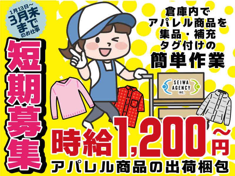 アパレル商品のピッキング業務の仕事画像1