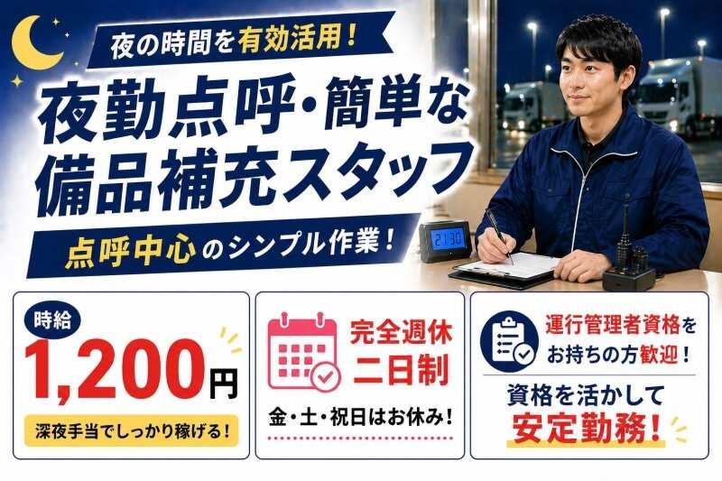 夜勤点呼・簡単な備品補充スタッフの仕事画像1