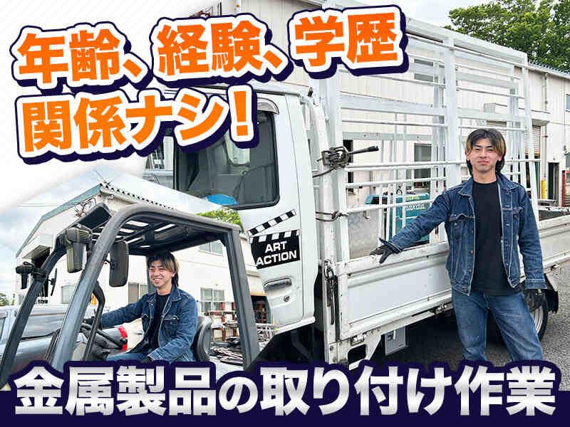 株式会社アート・アクション　吉川工場の仕事画像1
