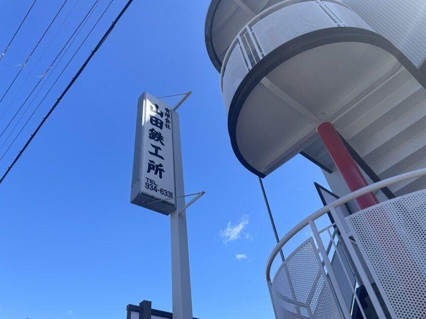 有限会社山田鉄工所の制服1