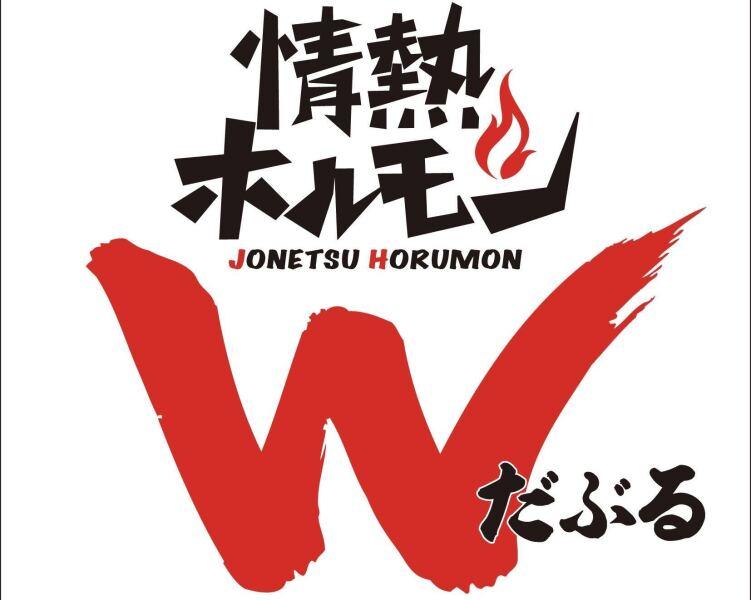 情熱ホルモンW　谷4店の仕事画像1