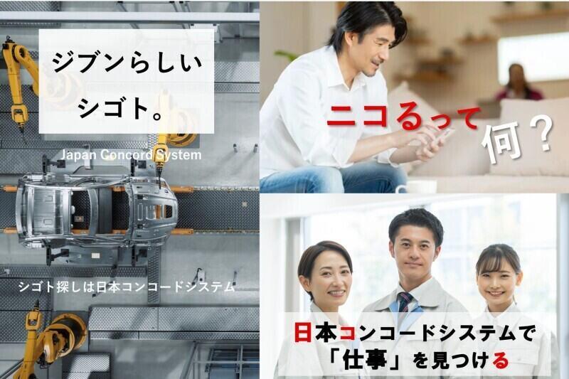 株式会社日本コンコードシステム 本社の仕事画像3
