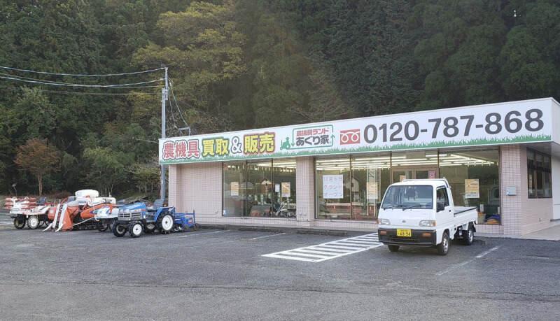農機具ランドあぐり家　三瀬高原店の仕事画像2