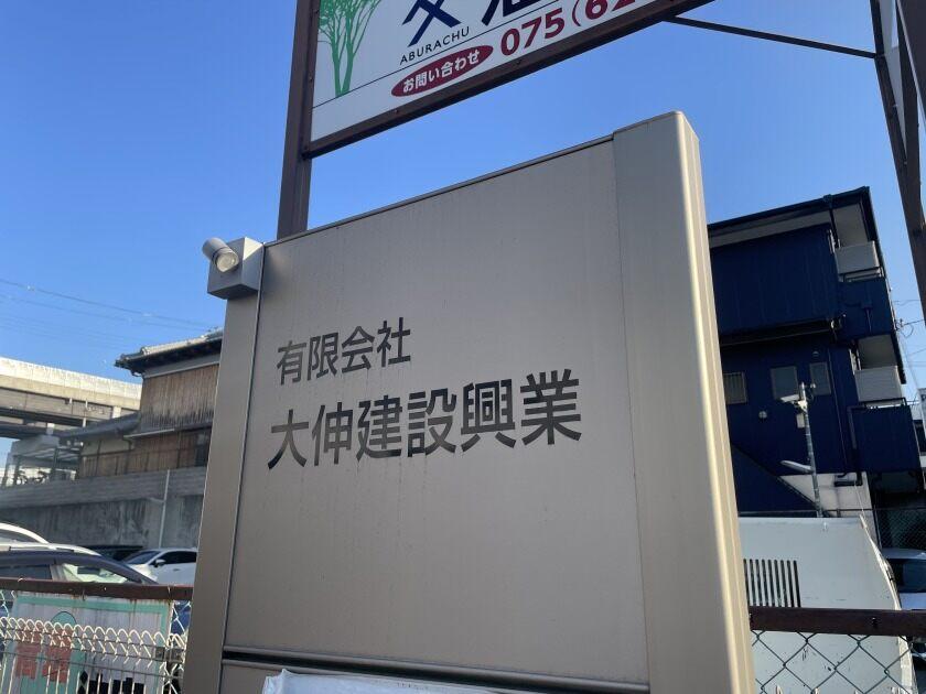 有限会社大伸建設興業＼1日体験で13000円！？／の制服4