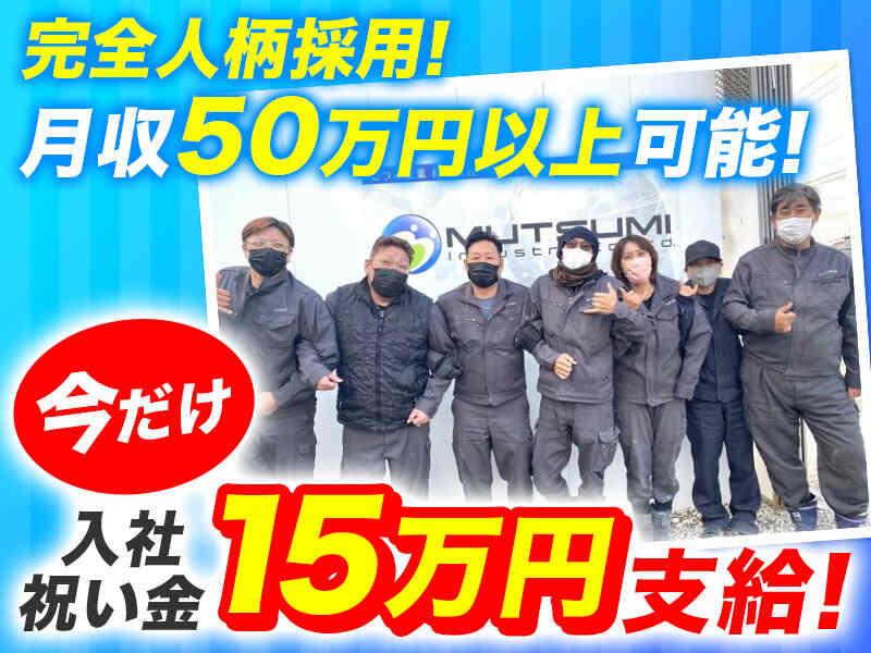 むつみ産業株式会社　環境事業部の仕事画像1