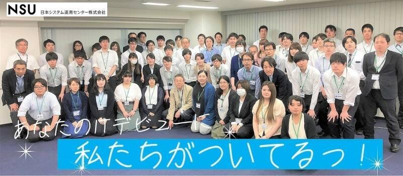 日本システム運用センター株式会社の仕事画像1